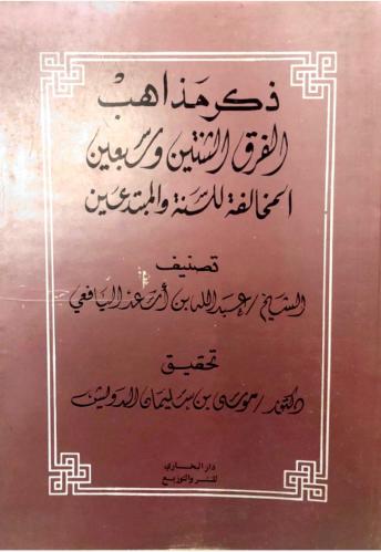 ذكر مذاهب الفرق الثنتين والسبعين المخالفة للسنة وا...