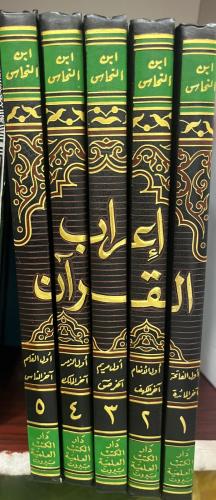 إعراب القرآن لابن النحاس 5/1 العلمية