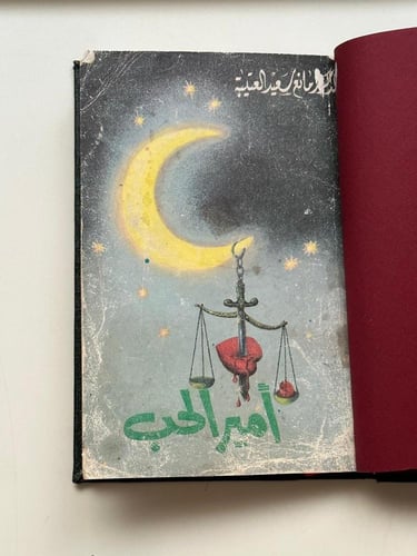 أمير الحب - مانع سعيد العتيبة