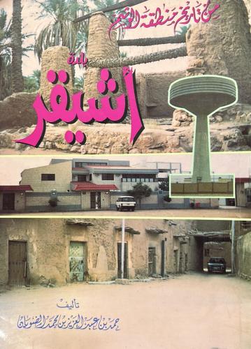 من تاريخ منطقة الوشم بلدة أشيقر