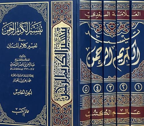 تيسير الكريم الرحمن في تفسير كلام المنان 5/1