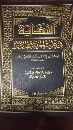 النهاية في غريب الحديث والأثر - مجلد مقاس كبير