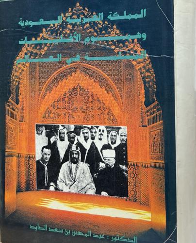 المملكة العربية السعودية وهموم الأقليات المسلمة في...