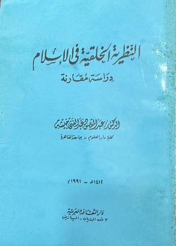 النظرية الخلقية في الإسلام