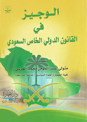 الوجيز في القانون الدولي الخاص السعودي