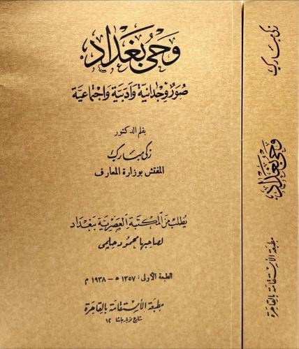 وحي بغداد صور وجدانية وادبية واجتماعية - تصوير ممت...