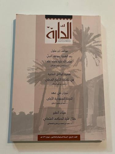 مجلة الدارة - العدد الرابع السنة السابعة والثلاثون