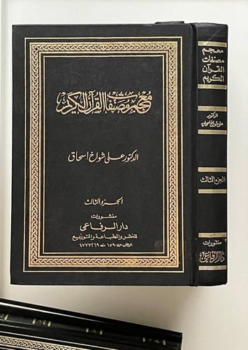 معجم مصنفات القرآن الكريم ١-٤