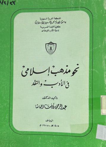 نحو مذهب إسلامي في الأدب والنقد