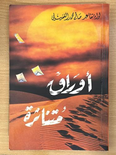 أوراق متناثرة