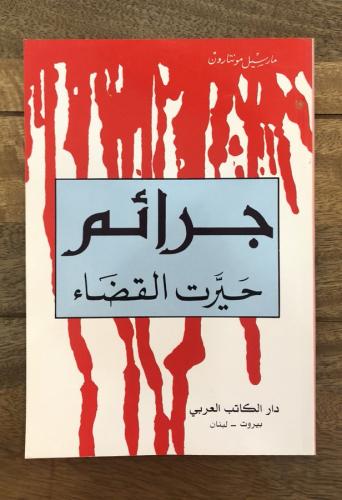 جرائم حيرت القضاء