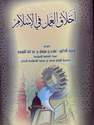 اخلاق العمل في الاسلام