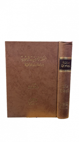 المملكة العربية السعودية دراسة ببليوجرافية