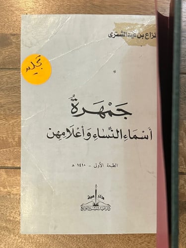 جمهرة أسماء النساء وأعلامهن