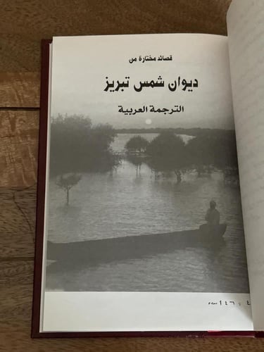 قصائد مختارة من ديوان شمس تبرير جلال الدين الرومي