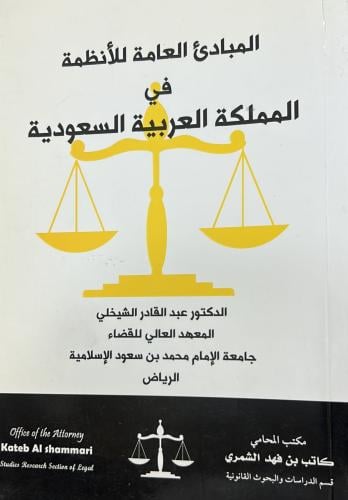 المبادئ العامة للأنظمة في المملكة العربية السعودية