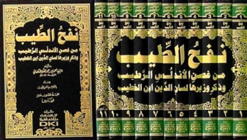 نفح الطيب من غصن الأندلس الرطيب 1/11 بالفهارس