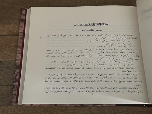 الأصمعي اللغوي .. صورة عراقية في القرن الثاني الهج...