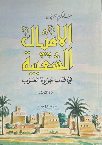 الأمثال الشعبية في قلب الجزيرة العربية - الجزء الث...