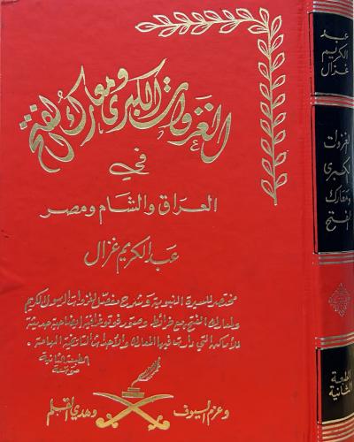 الغزوات الكبرى ومعارك الفتح في العراق والشام ومصر