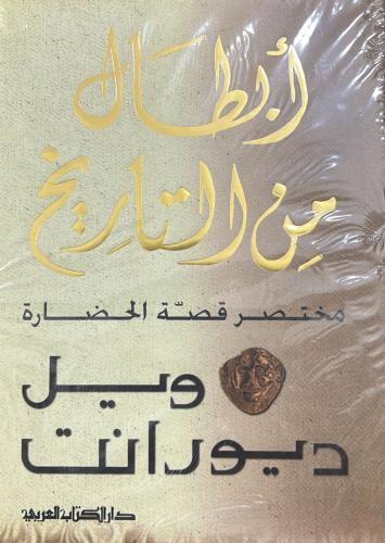 أبطال من التاريخ ؛ مختصر قصة الحضارة