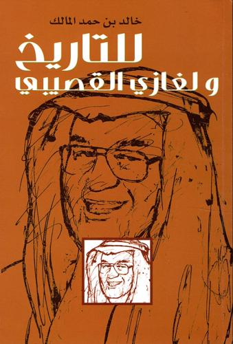 للتاريخ ولغازي القصيبي - خالد المالك