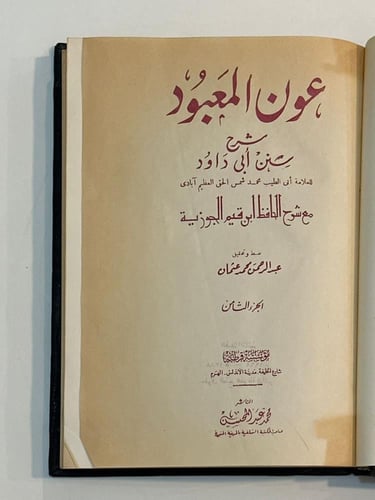 عون المعبود .. شرح سنن أبي داود ١-١٤
