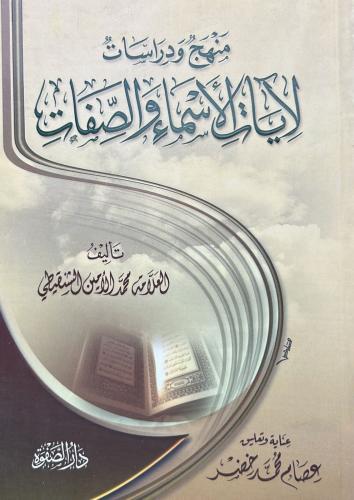 منهج ودراسات لآيات الأسماء والصفات