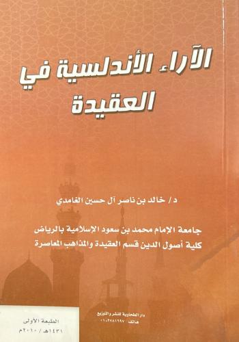 الاراء الاندلسية في العقيدة
