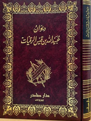 ديوان عبيد الله بن قيس الرقيات - صادر