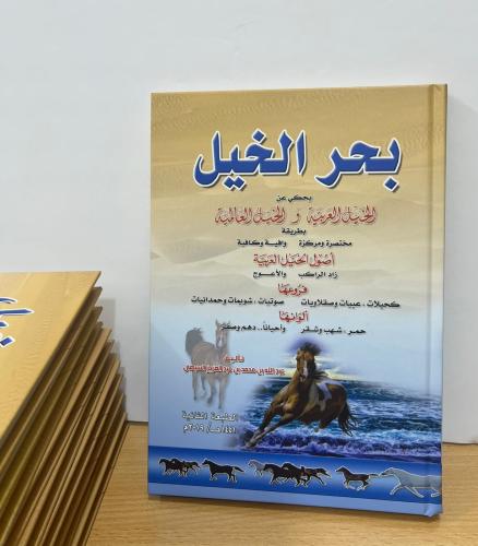 بحر الخيل يحكي عن الخيل العربية و العالمية