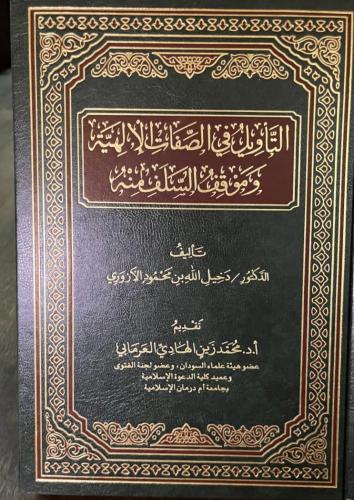 التأويل في الصفات الإلهية وموقف السلف منه