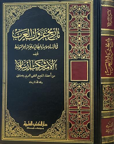 تاريخ غزوات العرب في فرنسا وسويسرا وإيطاليا وجزائر...