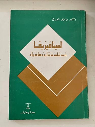 الميتافيزيقا في فلسفة ابن طفيل