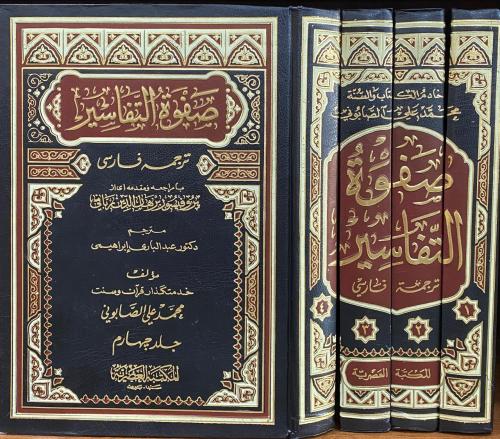 صفوة التفاسير ترجمة فارسي 4/1