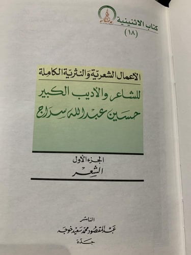 الأعمال الشعرية والنثرية الكاملة للشاعر والأديب ال...
