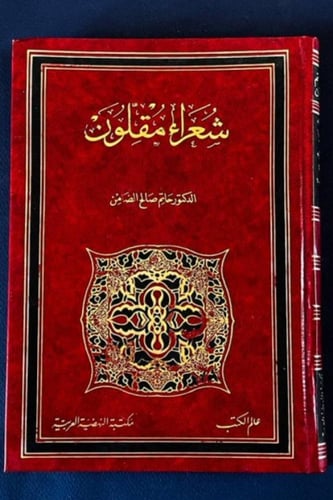 شعراء مقلون - د. حاتم الضامن