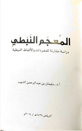 كتاب " المعجم النبطي ؛ دراسة مقارنة للمفردات والأل...