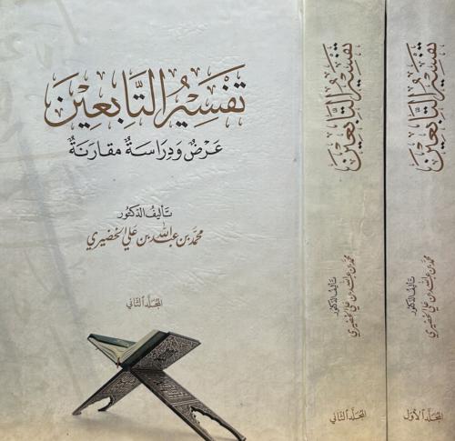 تفسير التابعين - عرض ودراسة مقارنة 2/1