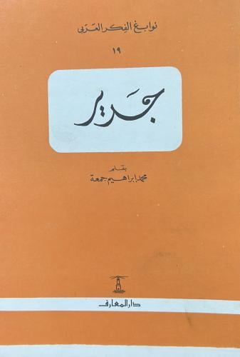 جرير (نوابغ الفكر) - المعارف 1986م