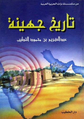 تاريخ جهينة