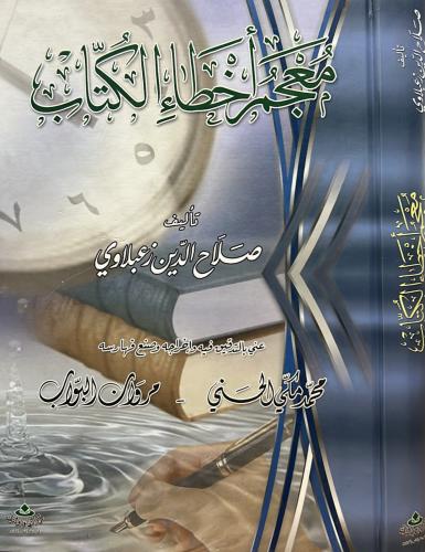 معجم أخطاء الكتاب - صلاح الدين زعبلاوي
