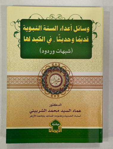 وسائل أعداء السنة النبوية قديماً وحديثاً في الكيد...