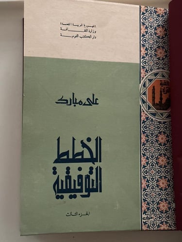 الخطط التوفيقية الجديدة لمصر القاهرة ومدنها وبلاده...