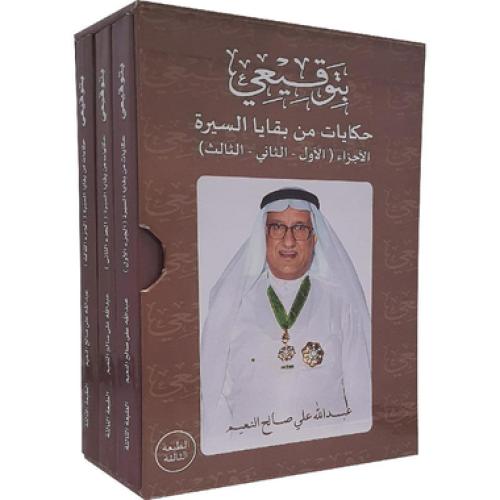 بتوقيعي حكايات من بقايا السيرة 3/1 عبدالله علي الن...