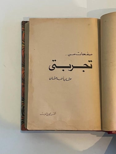 صفحات من تجربتي