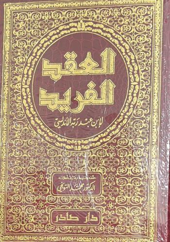 العقد الفريد 7/1 دار صادر