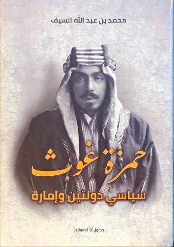حمزة غوث سياسي دولتين وامارة