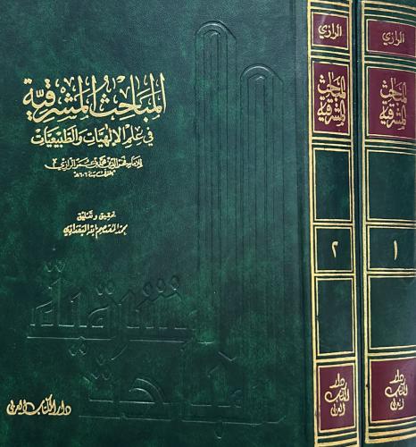 المباحث المشرقية في علم الإلهيات 2/1 فخر الدين الر...