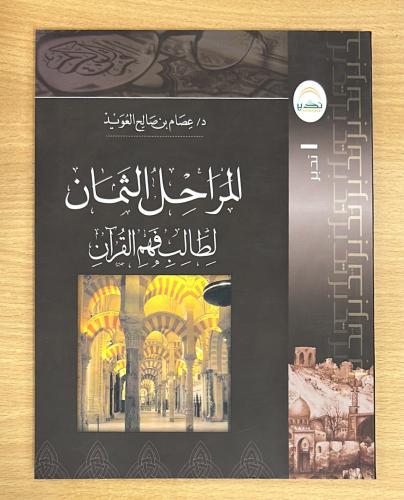 المراحل الثمان لطالب فهم القرآن
